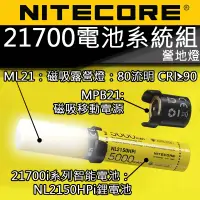 在飛比找PChome24h購物優惠-NITECORE 21700 智能電池系統組 80流明 CR