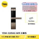 藍芽組合【YALE 耶魯】YDM3109A熱感觸控 密碼 卡片 電子鎖 古銅色(附基本安裝)