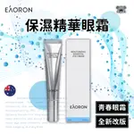 澳洲 EAORON 保濕精華眼霜 青春眼霜 瑩潤精華眼霜 15G 『全新改版』 水光 煥采 眼霜