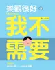 樂觀很好，但我不需要：紅唇客棧的消極生活（電子書）