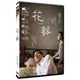 合友唱片 花葬 DVD Revivre