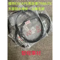 在飛比找蝦皮購物優惠-福特ESCAPE =馬自達TRIBUTE 天窗防水橡皮正廠全