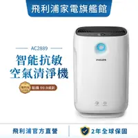 在飛比找蝦皮商城優惠-【PHILIPS 飛利浦】 智能抗敏空氣清淨機(箱損福利品)