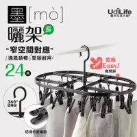 在飛比找蝦皮商城優惠-UdiLife 生活大師 墨墨24夾長形曬架 MIT台灣製造