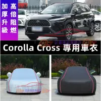 在飛比找蝦皮商城精選優惠-豐田 Corolla Cross 完美契合 車衣 車罩 防雨