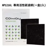 在飛比找蝦皮商城優惠-Coway 專用活性碳除臭濾網 2入 空氣清淨機 AP-12