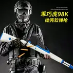 藝軒玩具新款 乖巧小飛虎98K手拉拋殼軟蛋玩具槍絕地求生遊戲男孩遊戲模型