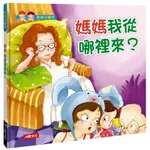 【愛寶童衣舖】💕現貨💕《人類文化》媽媽 我從哪裡來？(附CD)