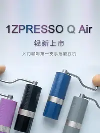 在飛比找Yahoo!奇摩拍賣優惠-現貨 1Zpresso Q Air 手搖磨豆機便攜手沖入門戶