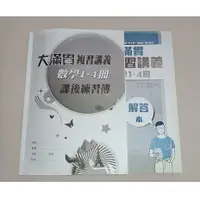 在飛比找蝦皮購物優惠-大滿貫 數學1~4冊課後練習簿&解答本