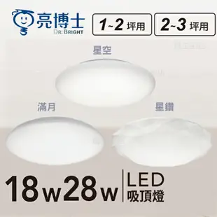 可超取【燈王的店】亮博士 LED 18W~28W 星空 星鑽 滿月 吸頂燈 防塵防水IP54 浴室 陽台 玄關 走道燈