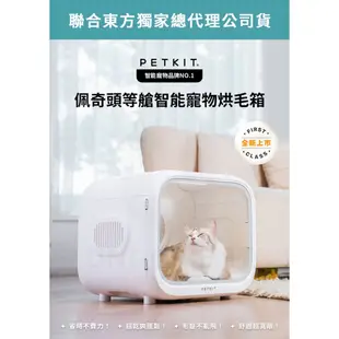 【Petkit 佩奇】 頭等艙智能寵物烘毛箱 吹毛機 烘乾箱 烘毛箱 烘毛機 寵物吹毛機 寵物烘箱 寵物烘乾 現貨