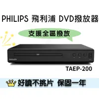 在飛比找蝦皮購物優惠-含稅免運⭐️支援全區 飛利浦 PHILIPS TAEP200