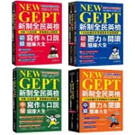 【華通書坊】NEW GEPT 新制全民英檢(初級/中級)：(寫作&口說/聽力&閱讀)題庫大全 國際語言中心委員會<華通書坊/姆斯>