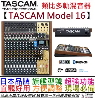 達斯冠 TASCAM Model 16 16軌 Mixer 混音器 現場 錄音 工程 公司貨 一年保 (10折)