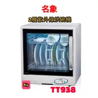 在飛比找蝦皮購物優惠-MIN SHIANG 名象 2層紫外線烘碗機 型號:TT-9