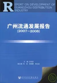 在飛比找博客來優惠-2007~2008廣州流通發展報告