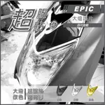 Q3機車精品 EPIC | 四代戰 大燈護片 透明 大燈貼片 大燈罩 背膠 適用 勁戰四代 四代勁戰