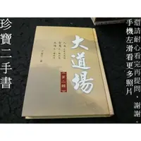 在飛比找蝦皮購物優惠-【珍寶二手書FA224A】大道場 第二輯:986822591