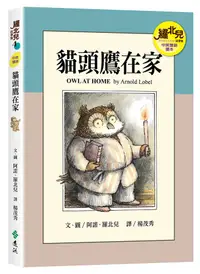 在飛比找誠品線上優惠-羅北兒故事集: 貓頭鷹在家 (25週年紀念新版)