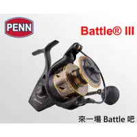 在飛比找蝦皮購物優惠-【漁樂商行】PENN Battle® III (BTL3)最