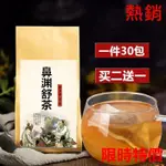 【限時特價 買二送一】- 鼻淵舒茶30包蒼耳子辛夷花薄荷白芷黃芩梔子柴胡細辛川芎黃芪木通茶 茶包茶 茶包 養生茶