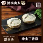 【汪事如意】綠金丁香雞 手打漢堡排 80G(犬貓副餐寵物鮮食/適口性佳/天然食材)