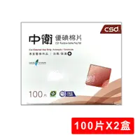 在飛比找PChome24h購物優惠-【CSD 中衛】優碘棉片(100片X2盒)