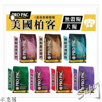 在飛比找蝦皮購物優惠-【派派寵物】美國柏克 PRO PAC 無穀狗飼料丨2.5KG