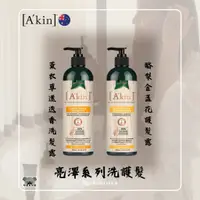 在飛比找蝦皮購物優惠-澳洲 A'Kin 薰衣草迷迭香洗髮精 洗髮露 酪梨金盞花護髮