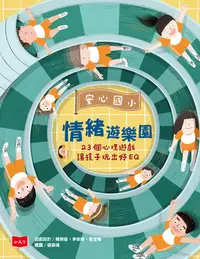 在飛比找樂天kobo電子書優惠-安心國小情緒遊樂園：23個心理遊戲讓孩子玩出好eq - Eb