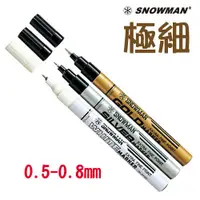 在飛比找蝦皮購物優惠-雪人 SNOWMAN 極細芯油漆筆 (0.5~0.8mm)