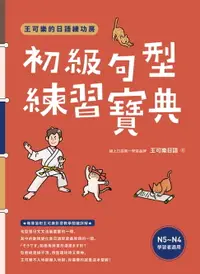 在飛比找樂天市場購物網優惠-【電子書】王可樂的日語練功房：初級句型練習寶典