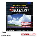 Marumi DHG Super CPL 43mm 多層鍍膜偏光鏡(薄框)(公司貨)