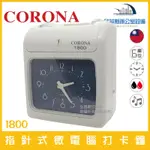 台灣製造CORONA 1800/1900 六欄位指針式/液晶顯示 微電腦打卡鐘 雙色 音樂 贈考勤卡100張