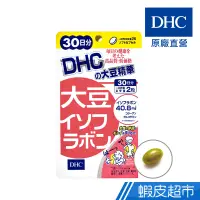 在飛比找蝦皮商城優惠-DHC 大豆精華 大豆異黃酮 60粒/包 30日份 維他命C