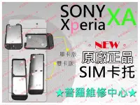 在飛比找Yahoo!奇摩拍賣優惠-Sony XPeria XA 全新 SIM卡 托盤 托架 塑