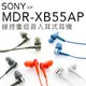 SONY 入耳式耳機 MDR-XB55AP 重低音 五色