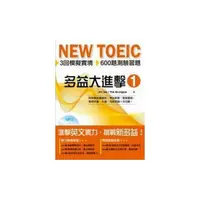 在飛比找Yahoo奇摩購物中心優惠-NEW TOEIC多益大進擊1(中英雙語)(附MP3)