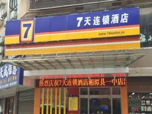 7天連鎖酒店湘潭縣一中店