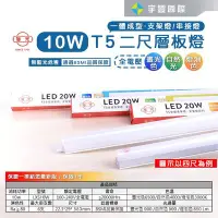 在飛比找Yahoo!奇摩拍賣優惠-【宇豐國際】旭光 LED T5 2尺10W 串接燈 層板燈 