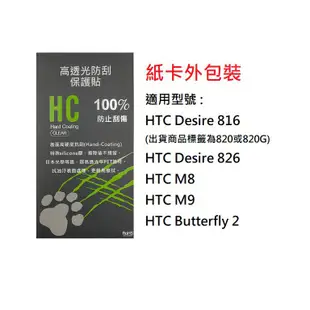 HC 高透光防刮保護貼 適用HTC Desire816/826 M8 M9 Butterfly2 (三片入)