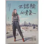 【月界2S】不認輸的骨氣：從偏鄉到紐約，一個屏東女孩勇闖世界的逆境哲學_江孟芝_平裝本出版社_原價350 〖勵志〗DER