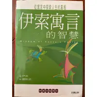 在飛比找蝦皮購物優惠-伊索寓言的智慧 附英文版原文（二手書）