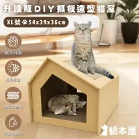 在飛比找Yahoo奇摩購物中心優惠-貓本屋 升級款DIY貓抓板造型貓屋(XL號)