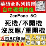 【台中華碩快速維修】ZENFONE5Q/不開機/沒反應/重覆開機/CPU通病/死機/ASUS手機主機板維修/火箭3C