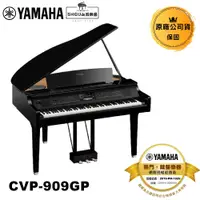 在飛比找蝦皮商城優惠-Yamaha 電鋼琴 CVP-909GP