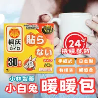 在飛比找蝦皮購物優惠-【日本製現貨】 小白兔暖暖包 小林製藥 日版桐灰 手握式暖暖