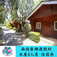 在飛比找蝦皮商城優惠-南投 泰雅渡假村 木屋4人房 住宿券 含早餐 晚餐 門票 S