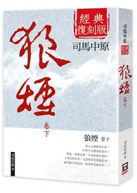 在飛比找誠品線上優惠-狼煙 下卷 (經典復刻版)